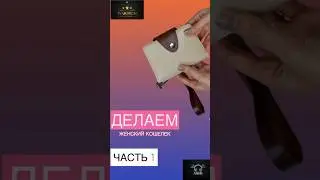 Сделай Кошелек из Кожи Своими Руками | DIY Leather Wallet Tutorial by WarrionLeather (Part 1)