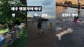 제주 양봉가의 하루, 바닷가 런닝과 용천수 힐링까지
