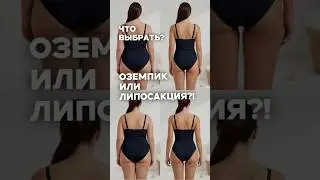 Оземпик VS Липосакция: полное сравнение хирурга