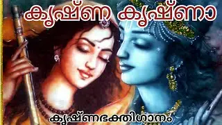 കൃഷ്ണ കൃഷ്ണാ... # കൃഷ്ണഭക്തിഗാനം # Krishna Krishna # Krishna Bhajan