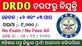DRDO Recruitment 2020 Odisha ! Odisha Job Updates 2020 ! Odisha Govt Jobs 2020 ! Odisha Job !