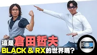 倉田哲夫來到了迅雷進的世界！為何他會如此執著於【南光太郎】這個角色？ | 名星探#6 | JinRaiXin | 迅雷進