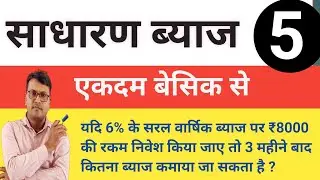 sadharan byaj |5|sadharan byaj kaise nikale|simple interest|साधारण ब्याज|sadharan byaj ke sawal