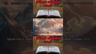 Today Promise Word |&nbsp;17-12-2025&nbsp;| Indraya vasanam | Today Bible Verse in Tamil | Tamil bible verses.