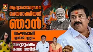 ആരാകും തിരുവനന്തപുരം മേയർ? | Karamana Ajith | BJP