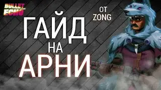 Гайд на Арни🔥 | 2025😎 | Bullet Echo