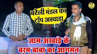 बरेली मंडल का टॉप अखाड़ा ✓ जाम अखाड़े के बरम बाबा का आगमन ✓ बरमदेव महाराज का जस sundar bhagat party