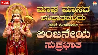 🔴Live | ಮಾಘ ಮಾಸದ ಶನಿವಾರದಂದು ತಪ್ಪದೆ ಕೇಳಬೇಕಾದ ಆಂಜನೇಯ ಸುಪ್ರಭಾತ | #svdbhaktisagara