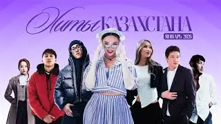 Лучшие хиты из Казахстана 🇰🇿 | Подборка музыки 2026