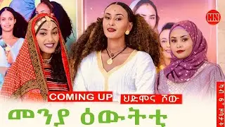 ህድሞና ሾው - Coming Soon - መዛዘሚ መደብ ውድድር ኣባላት ሳልሳይ ወቕቲ  -  New Eritrean Video 2024