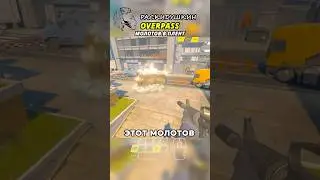 OVERPASS - МОЛОТОВ В ПЛЕНТ #cs2 #overpass #кс2