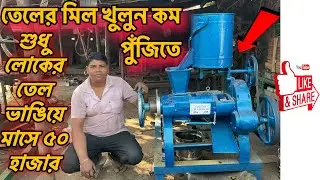 Oil expeller /23 patti oil expeller machine / oil mill in West Bengal  Call;-9002876987