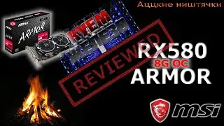 MSI Radeon RX 580 ARMOR 8G OC - Жжем напалмом, но не проседаем vs 5500xt/590/1060.