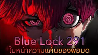 [ตัวเต็ม] Blue Lock ตอนที่ 291 : เร็วที่สุด