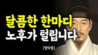 친한 척 다가오는 사기꾼 ‘단골 멘트’ 5가지: 5060 노후자금이 털리는 과정 (정약용)｜깊은 마음 통찰｜인간관계｜인간관계 명언｜처세술｜말조심｜동기부여｜자기계발｜명언모음｜오디오북