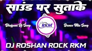 Sound Par Sutake Char Round Marle || Awadhesh Premi Yadav || Hit Bhojpuri Song || Dj Roshan Rock RkM