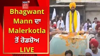 Bhagwant Mann ਦਾ Malerkotla ਤੋਂ ਰੋਡਸ਼ੋਅ LIVE | News18 Punjab