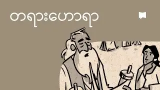 တရားဟောရာကျမ်းကို ခြုံငုံသုံးသပ်ခြင်း | Overview: Deuteronomy