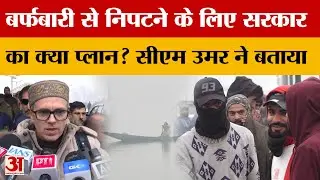 Jammu Kashmir News : भारी हिमपात से निपटने के लिए क्या हैं उपाय, CM Omar Abdullah ने बताया