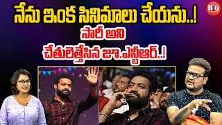 నేను ఇంక సినిమాలు చేయను..! | Jr NTR Shocking Decision on Movies | Analyst Rahul Iyer | Big Telugu Tv