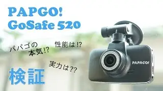 PAPAGO! GoSafe 520 ドライブレコーダー 画質検証