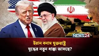 ইরানকে কেন ভ-য় পায় যুক্তরাষ্ট্র? | Iran Proxy Groups | US Military Base | NEWS24