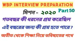 Wbp Interview questions 2020 | WBP CONSTABLE INTERVIEW PREPARATION | wbp interview 2020 | wbp consta