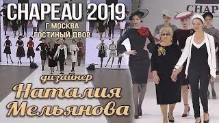 CHAPEAU 2019 | Модный показ | Наталия Мельянова | 16.08.2019
