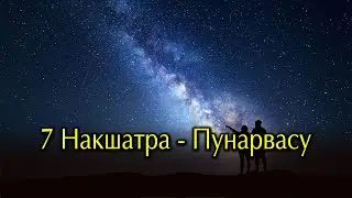 Накшатра Пунарвасу. Седьмая накшатра ведического зодиака.