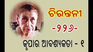 CHIRANTANI - 226 || THE MOTHER || SRI AUROBINDO || DIVINE MESSAGE || MOTHER'S ORISSA || RASRAJ