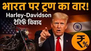 Trump Targets India Over Harley-Davidson Tariffs | US-India Trade Dispute 