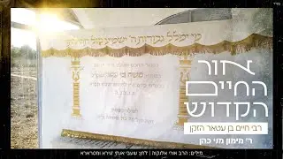 ר' מימון מני כהן - רבי חיים בן עטאר הזקן | אלבום 