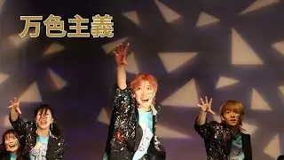 【万色主義】早稲田の学ラン雑技団｜WHK主催「Next」