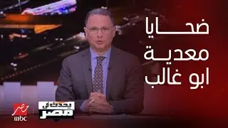 مأساة جديدة.. اللقاء الكامل مع أقارب ضحايا حادثة معدية أبو غالب مع يحدث في مصر
