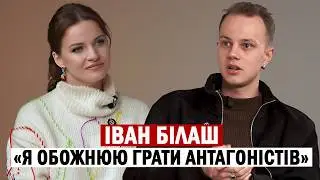 ІВАН БІЛАШ: закоханість в Лесю Нікітюк; Тиха Нава й особиста драма з батьком; згубна пристрасть