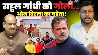 Rahul Gandhi को सीधा.....आरोपी का Om Birla कनेक्शन! Ansar Imran SR
