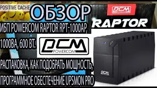 Обзор ИБП PowerCom Raptor RPT-1000AP, 1000ВA 600 Вт. UPSMON PRO для ИБП. ИБП PowerCom Raptor. ИБП