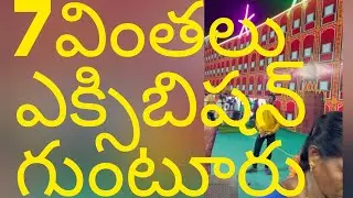 7 wonders exhibition gunta ground #guntur #love #vlogs #viral #trending #entertainment