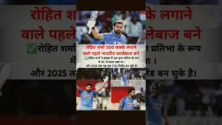 रोहित शर्मा 300 छक्के लगाने वाले पहले भारतीय बल्लेबाज बने🏏#trending #shorts #cricket