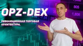 OPZ-DEX - революционная торговая архитектура.