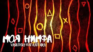 МОЯ НИМФА - VASILEVSKY feat KATE RIKH 🎧
