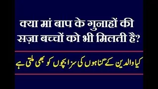 Kiya Maa Baap Ke Gunahon Ki Saza Bachchon Ko Bhi Milti Hai? By. Hashimuddin Qadri