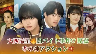 大西流星&ldquo;ロン&rdquo;が闇バイト事件に巻き込まれる&hellip;原嘉孝&ldquo;銀太&rdquo;の最強アクションが話題に＜横浜ネイバーズ＞