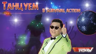 Танцуем в Survival action GRAV