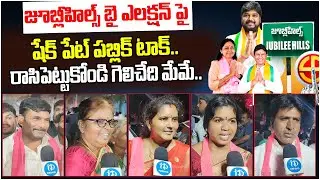 రాసిపెట్టుకోండి గెలిచేది మేమే..| Shaikpet Public Talk On Jubilee Hills By Election | i Dream News