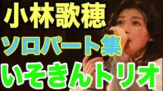 【エビ中】 小林歌穂 『いそきんトリオ』 ソロパート集　私立恵比寿中学