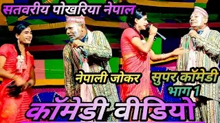 Stwriya Pokhriya nepal Nach,जोकर_कॉमेडी प्रोग्राम भाग_1#कॉमेडी#जोकर#comedyvideo#जोक्स वीडियो प्रो.