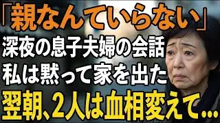 「親なんていらない」同居の息子夫婦の衝撃の会話を廊下で偶然聞いてしまった夜、私は黙って家を出た。翌朝、2人は血相変えて 【60代以上の方へシニアライフ】