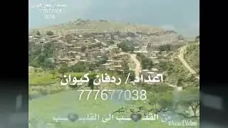 صباح طيبه مناظر من عزلة شعب المريسي الثجر اخراج ردفان كيوان