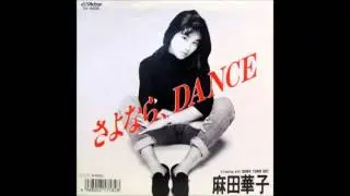 麻田華子 - さよなら、DANCE